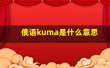 俄语kuma是什么意思