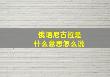 俄语尼古拉是什么意思怎么说