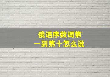 俄语序数词第一到第十怎么说