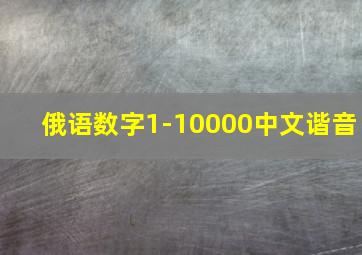 俄语数字1-10000中文谐音