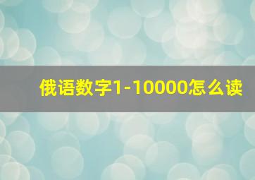 俄语数字1-10000怎么读