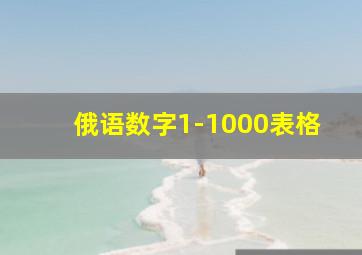 俄语数字1-1000表格