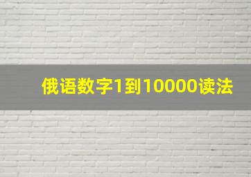 俄语数字1到10000读法