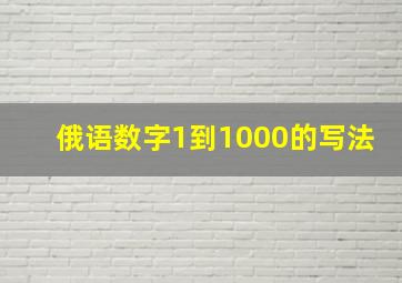 俄语数字1到1000的写法