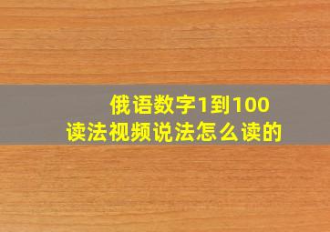 俄语数字1到100读法视频说法怎么读的