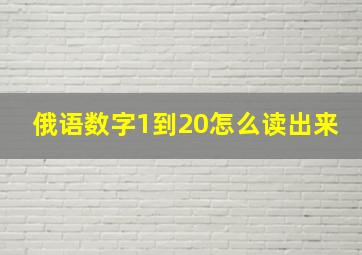 俄语数字1到20怎么读出来