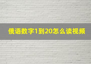 俄语数字1到20怎么读视频