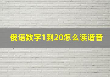 俄语数字1到20怎么读谐音