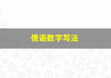 俄语数字写法