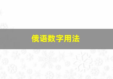 俄语数字用法