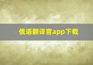 俄语翻译官app下载