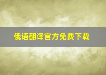 俄语翻译官方免费下载