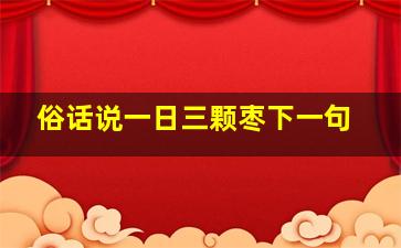 俗话说一日三颗枣下一句