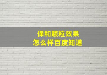 保和颗粒效果怎么样百度知道