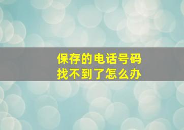 保存的电话号码找不到了怎么办