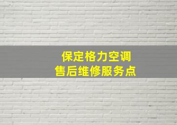 保定格力空调售后维修服务点