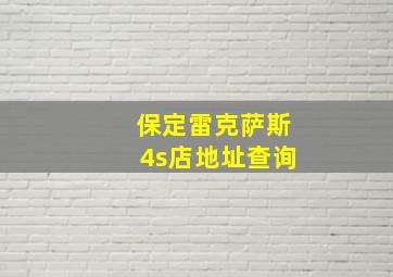 保定雷克萨斯4s店地址查询