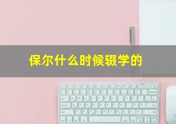 保尔什么时候辍学的