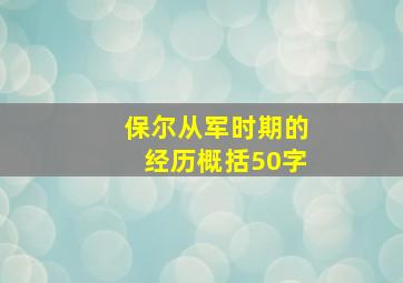 保尔从军时期的经历概括50字