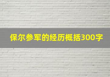 保尔参军的经历概括300字