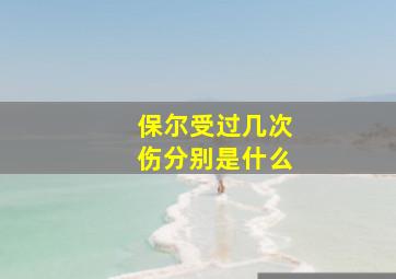 保尔受过几次伤分别是什么