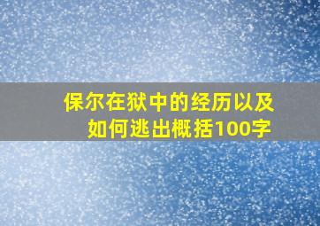 保尔在狱中的经历以及如何逃出概括100字