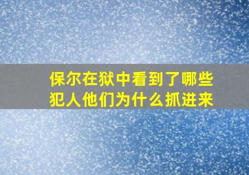 保尔在狱中看到了哪些犯人他们为什么抓进来