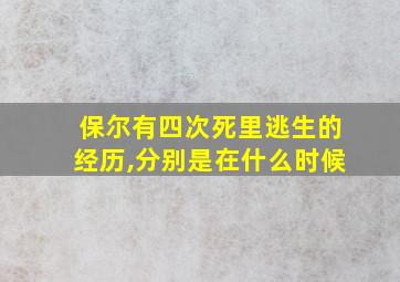 保尔有四次死里逃生的经历,分别是在什么时候