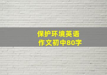 保护环境英语作文初中80字