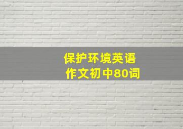 保护环境英语作文初中80词