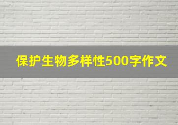 保护生物多样性500字作文