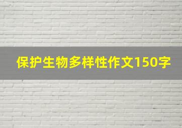 保护生物多样性作文150字