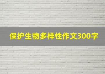 保护生物多样性作文300字