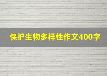 保护生物多样性作文400字