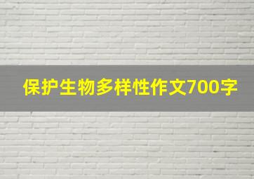 保护生物多样性作文700字