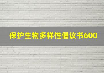 保护生物多样性倡议书600