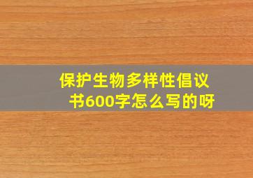 保护生物多样性倡议书600字怎么写的呀