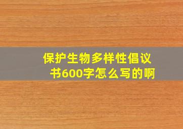 保护生物多样性倡议书600字怎么写的啊