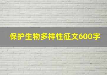 保护生物多样性征文600字