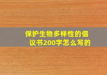 保护生物多样性的倡议书200字怎么写的