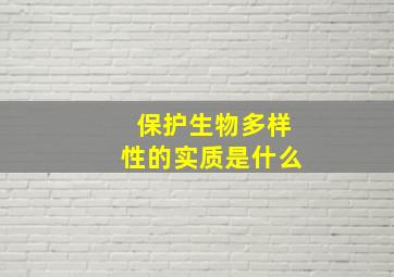 保护生物多样性的实质是什么