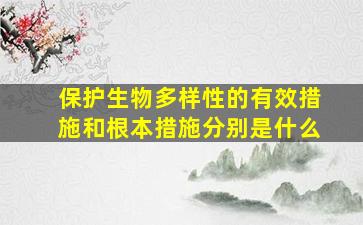 保护生物多样性的有效措施和根本措施分别是什么