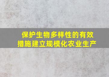 保护生物多样性的有效措施建立规模化农业生产