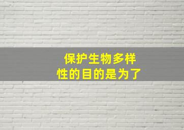 保护生物多样性的目的是为了