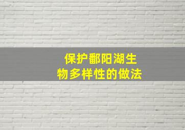 保护鄱阳湖生物多样性的做法