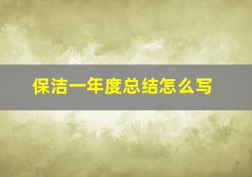 保洁一年度总结怎么写