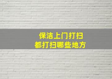 保洁上门打扫都打扫哪些地方