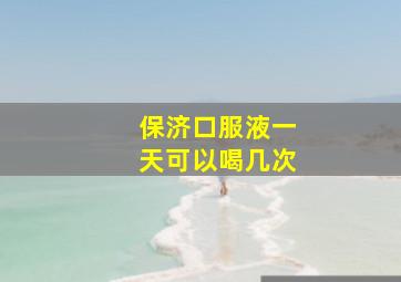 保济口服液一天可以喝几次