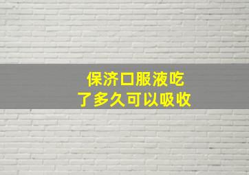 保济口服液吃了多久可以吸收