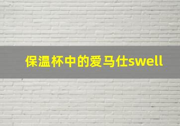 保温杯中的爱马仕swell